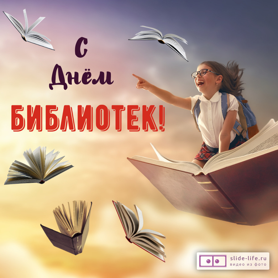 Оригинальная открытка с Днём библиотек