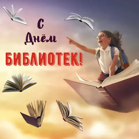 Оригинальная открытка с Днём библиотек