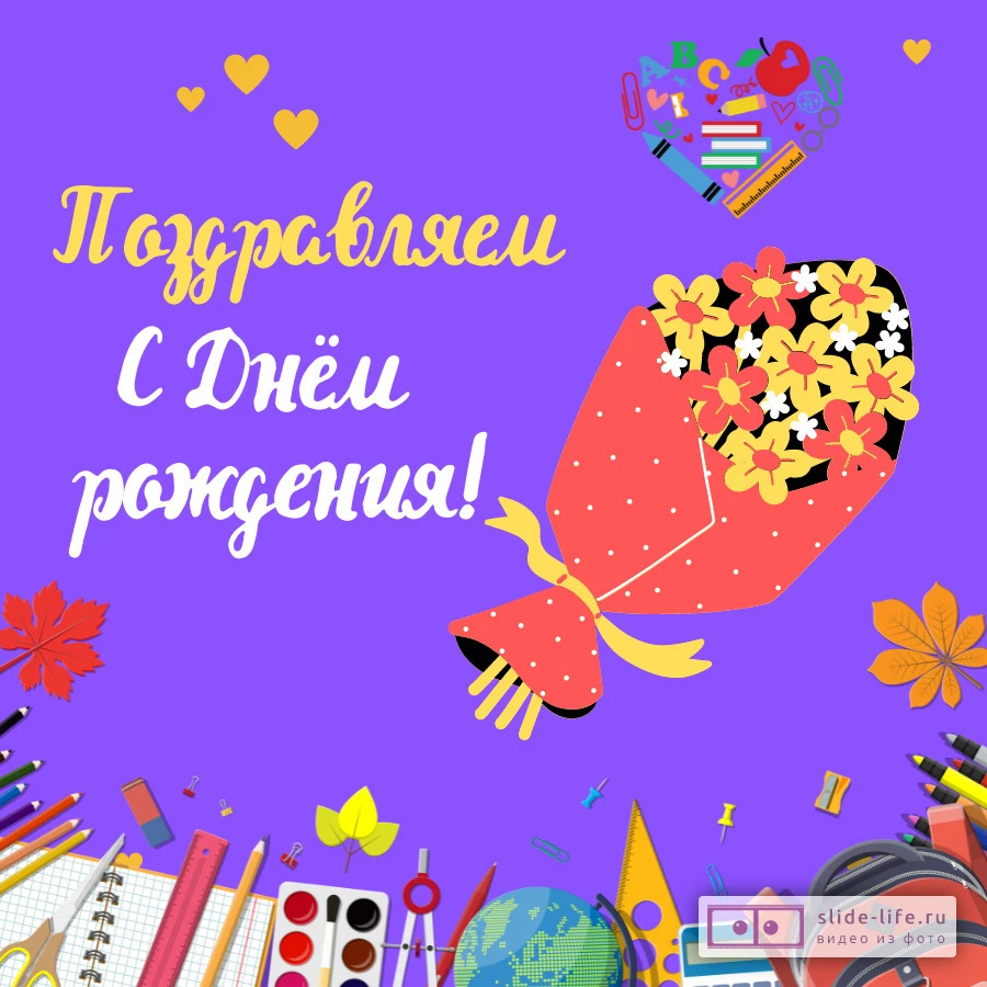 Открытка с днём рождения учитель