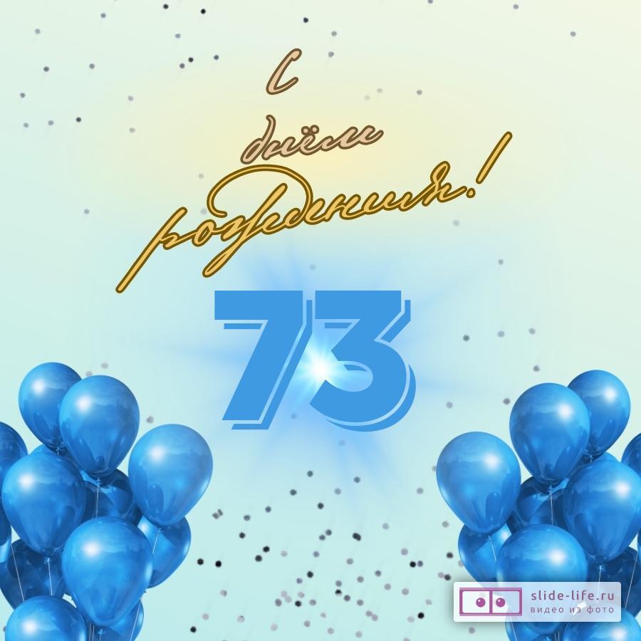 Элегантная открытка с днем рождения мужчине 73 года