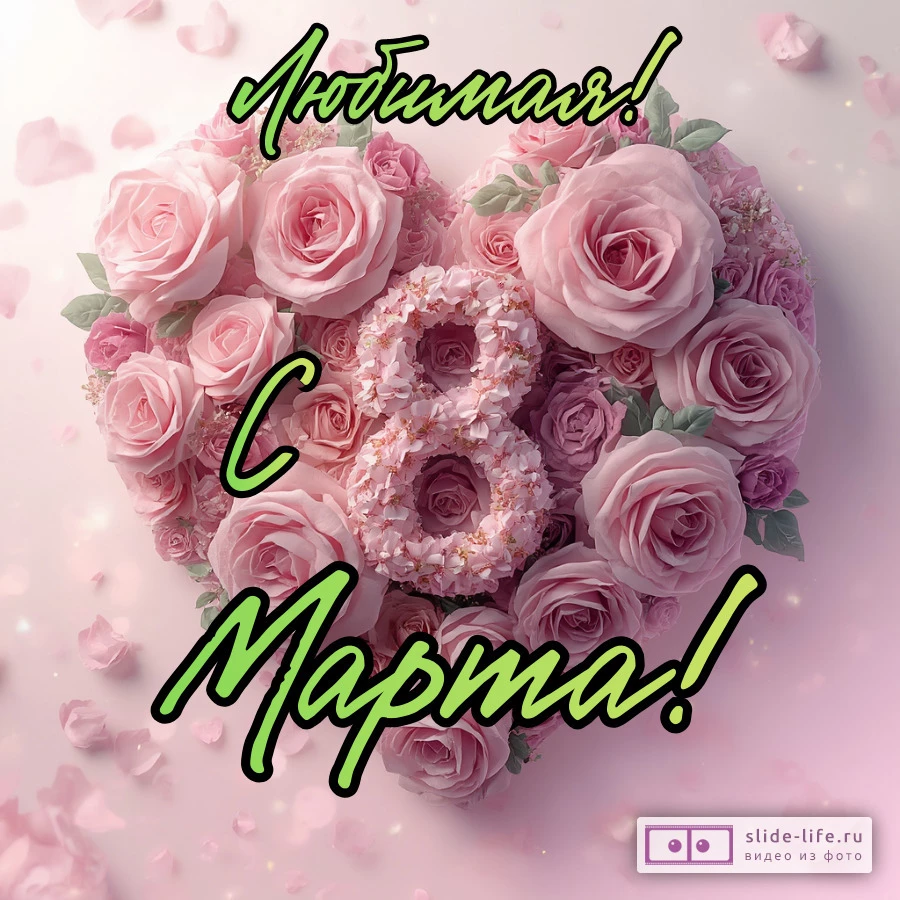 Открытка для любимой на 8 марта