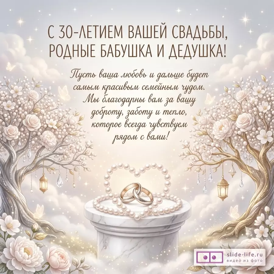 Светло-бежевый фон с облаками, цветущими деревьями, жемчужным сердцем, кольцами и белым постаментом. Текст «С 30-летием вашей свадьбы, родные бабушка и дедушка!»