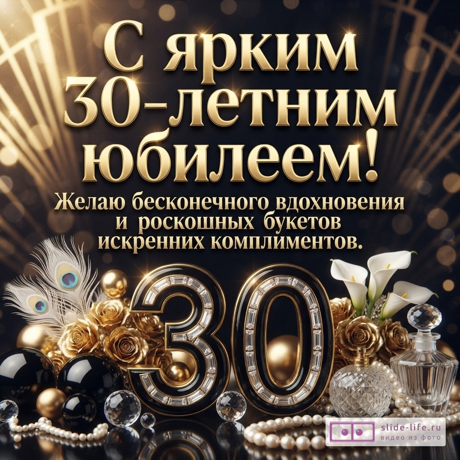 Объемная цифра 30 с золотом и кристаллами, жемчуг, флакон духов, розы и текст «С ярким 30-летним юбилеем! Желаю бесконечного вдохновения и роскошных букетов искренних комплиментов.»