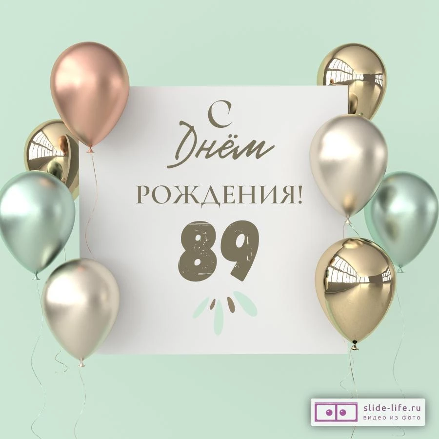 Поздравительная открытка с днем рождения 89 лет