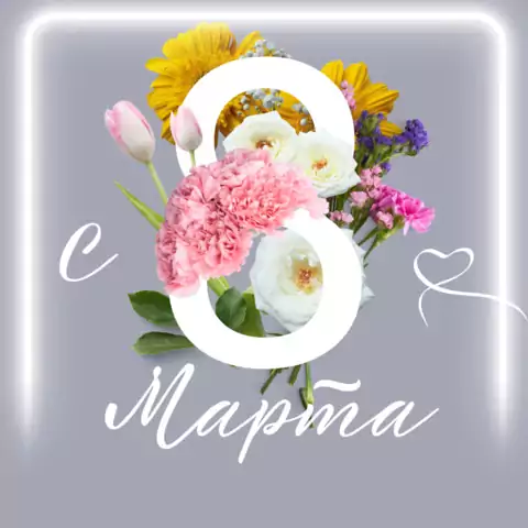 Красивая открытка с 8 марта