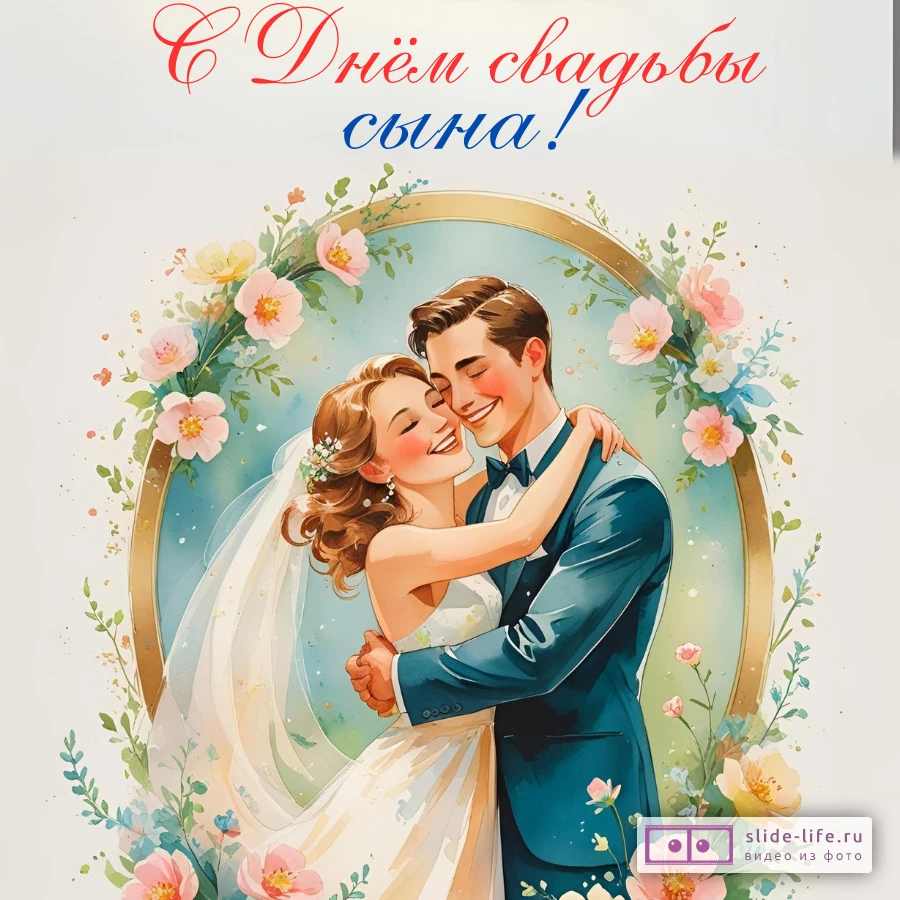 Красивая открытка со свадьбой сыну
