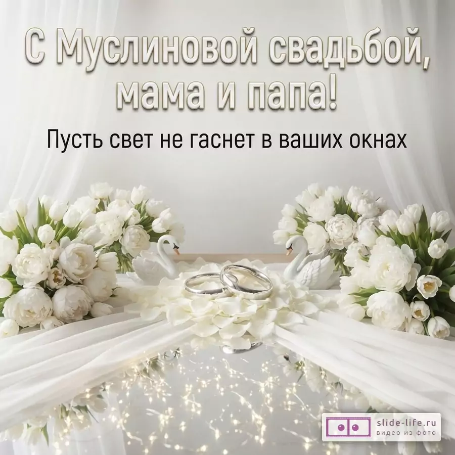 Белый фон, белые цветы, два лебедя, два обручальных кольца, гирлянда. Текст: «С Муслиновой свадьбой, мама и папа! Пусть свет не гаснет в ваших окнах»