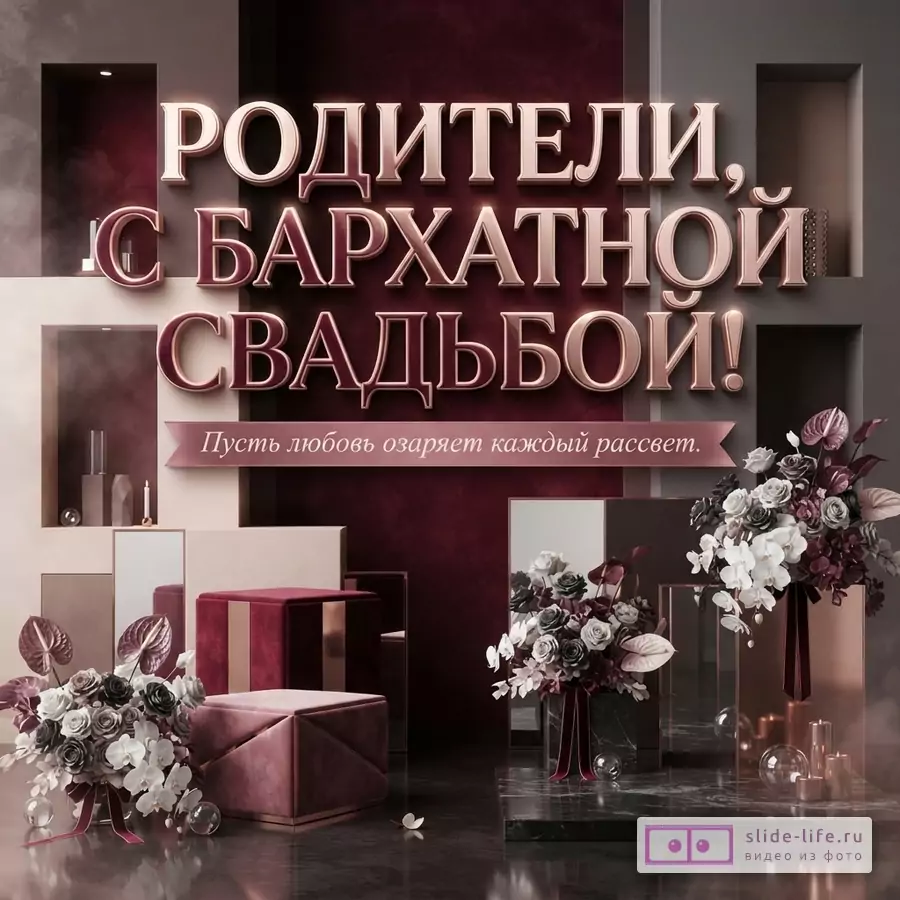 Бордово-бежевый фон, крупная надпись «РОДИТЕЛИ, С БАРХАТНОЙ СВАДЬБОЙ!», ниже лента с текстом «Пусть любовь озаряет каждый рассвет.», цветочные композиции и подарочные коробки.