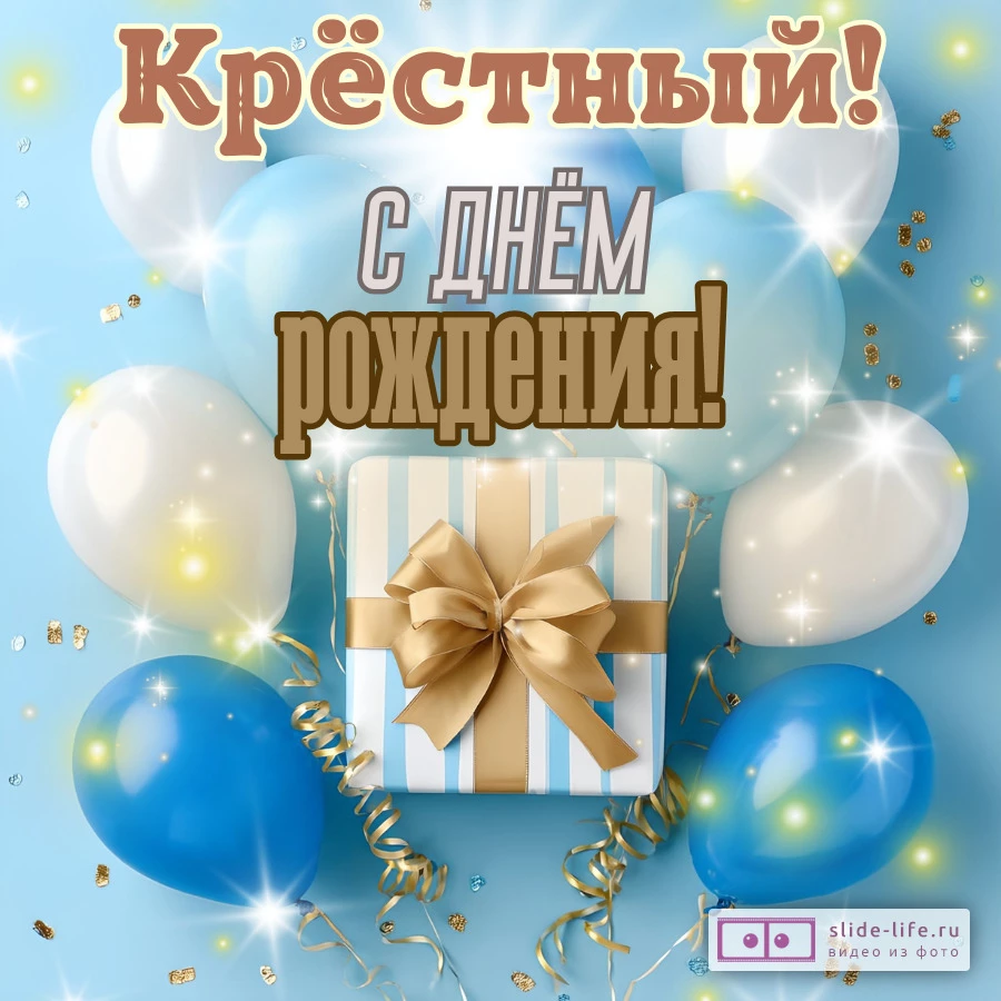 Открытка с днем рождения крестному