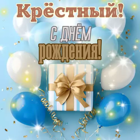 Открытка с днем рождения крестному