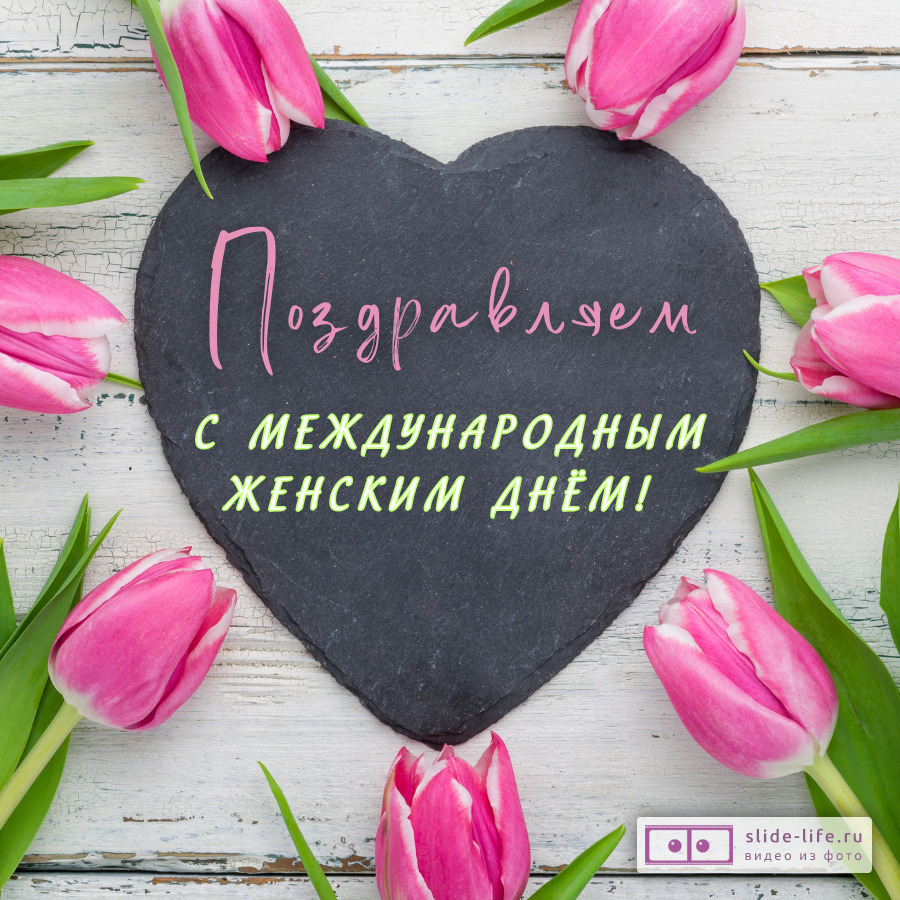 Необычная открытка с 8 марта коллегам