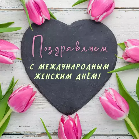 Необычная открытка с 8 марта коллегам