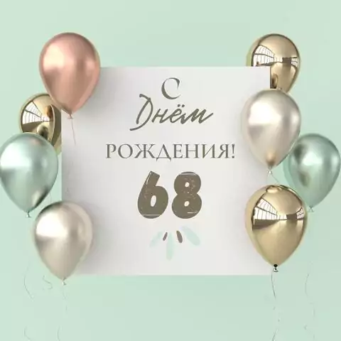 Поздравительная открытка с днем рождения 68 лет