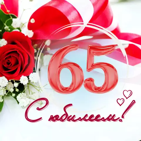 Красивая открытка с юбилеем 65 лет женщине