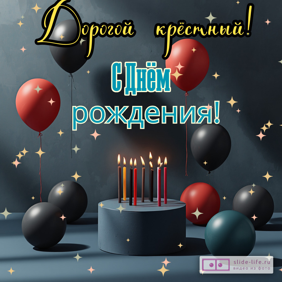Открытка на день рождения крестному