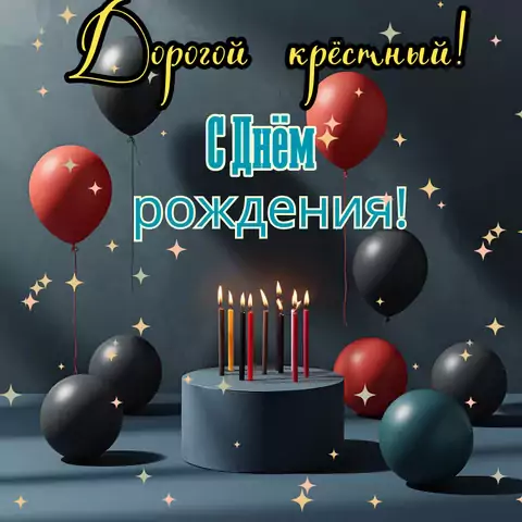 Открытка на день рождения крестному