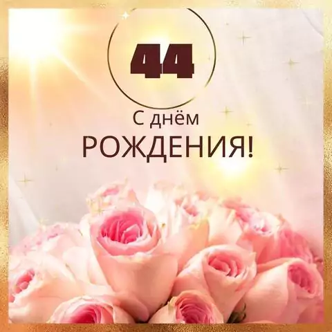 Новая открытка с днем рождения женщине 44 года