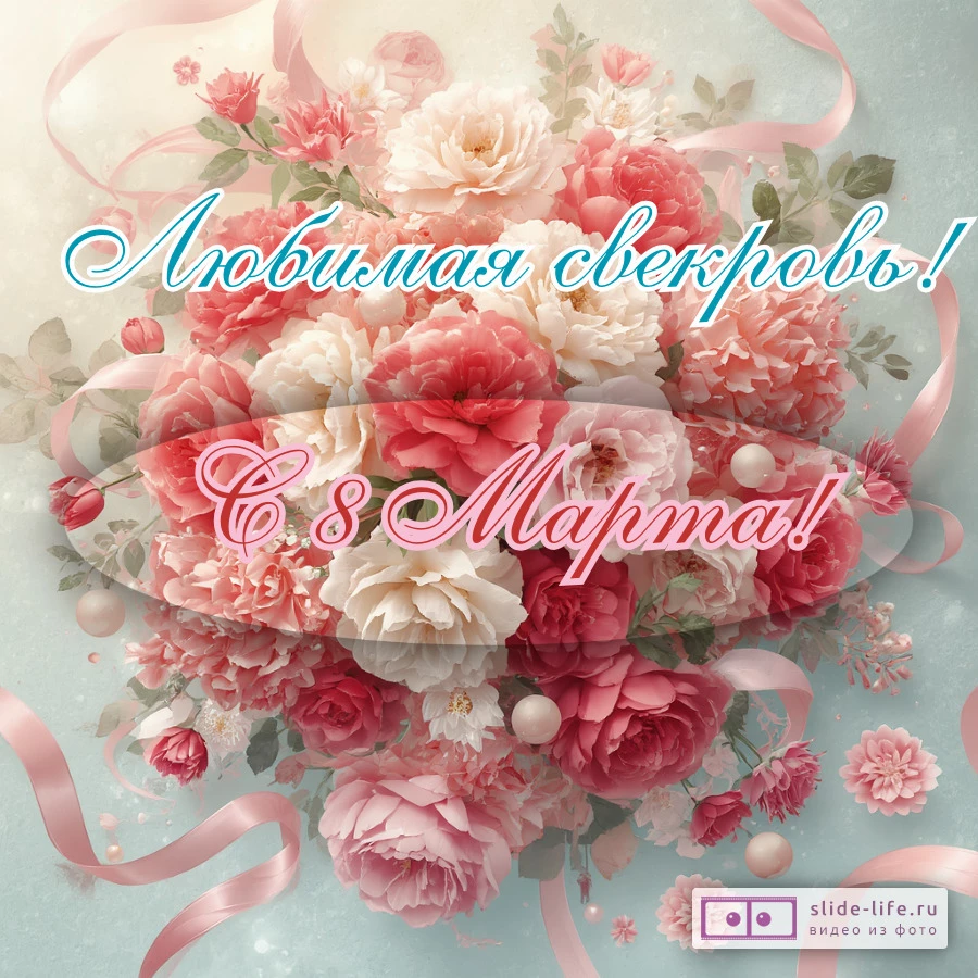 Необычная открытка с 8 марта свекрови