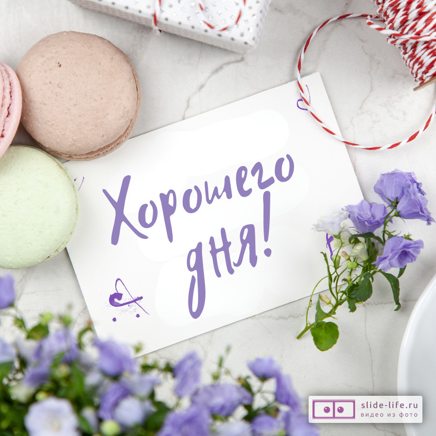 Хорошего дня! Тёплая открытка