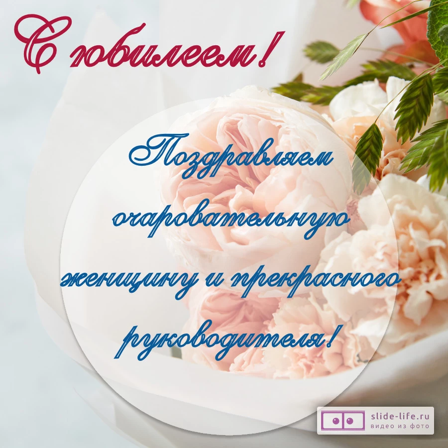 Красивая открытка с юбилеем начальнице