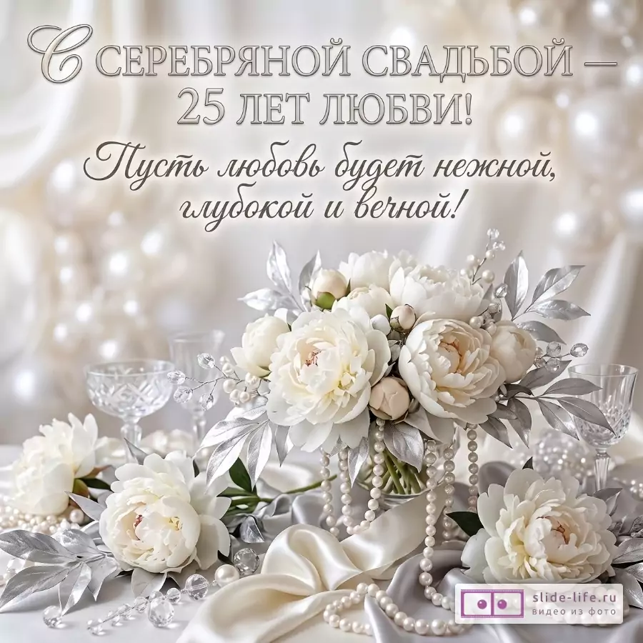 Светлый бежево-серый фон, белые пионы, серебристые листья, жемчуг, бокалы и атласная ткань. Текст: «С СЕРЕБРЯНОЙ СВАДЬБОЙ — 25 ЛЕТ ЛЮБВИ! Пусть любовь будет нежной, глубокой и вечной!»