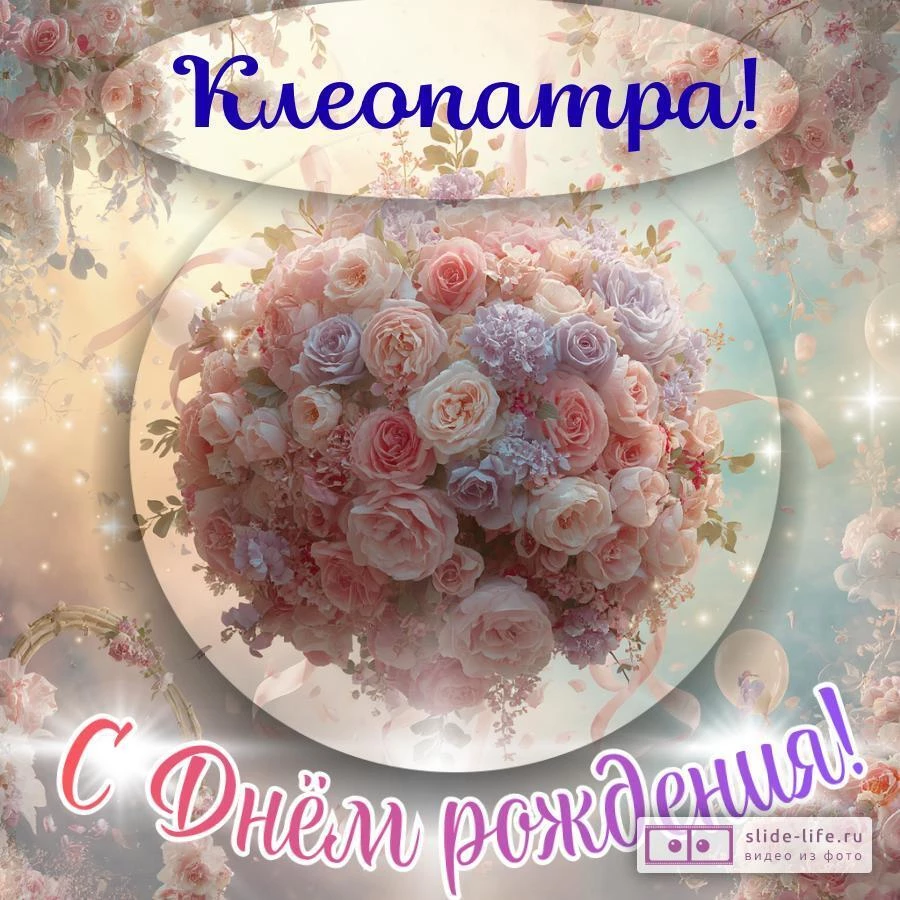 Клеопатра, с Днём рождения! Элегантная открытка