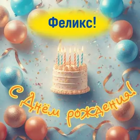 Феликс, с Днём рождения! Яркая открытка