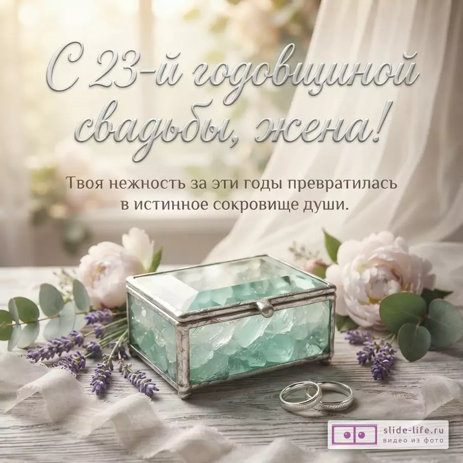 Стеклянная шкатулка с зелеными кристаллами берилла, обручальные кольца, пионы и лаванда. Текст: «С 23-й годовщиной свадьбы, жена! Твоя нежность за эти годы превратилась в истинное сокровище души.»