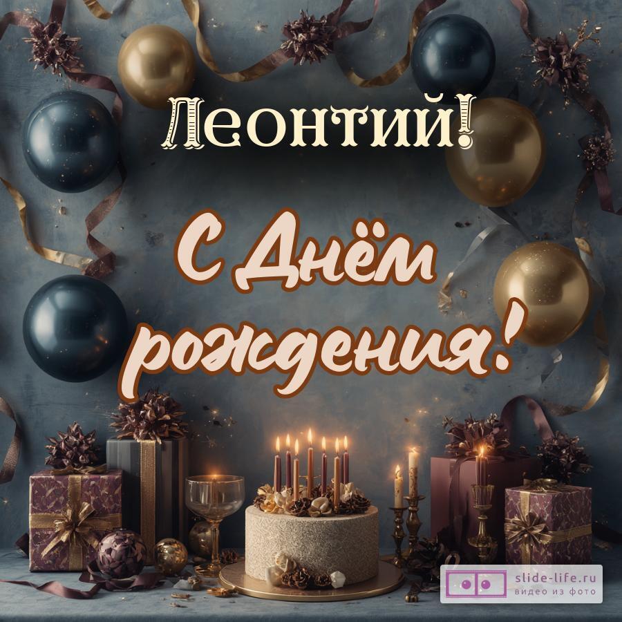 Леонтий, с Днём рождения! Красивая открытка