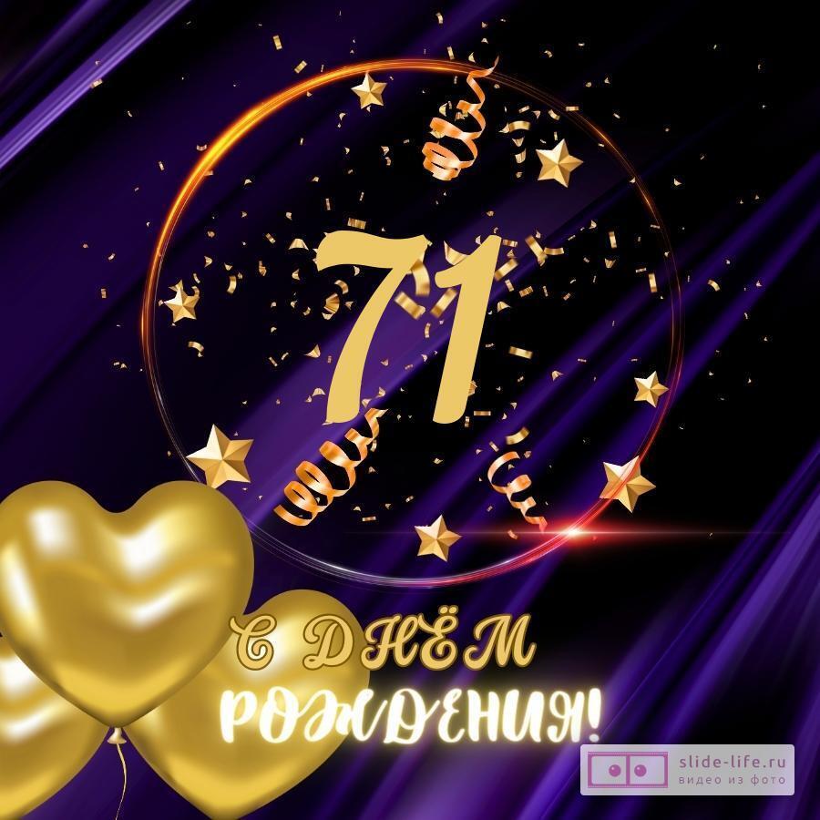 Прикольная открытка с днем рождения мужчине 71 год