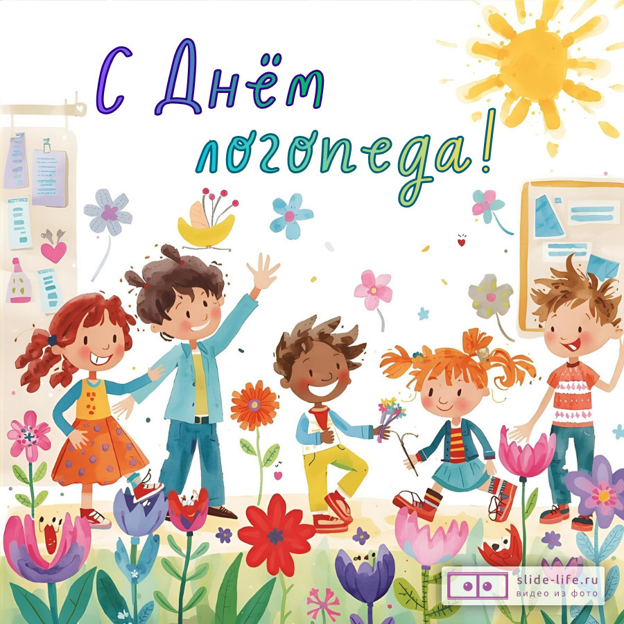 Оригинальная открытка с Днём логопеда