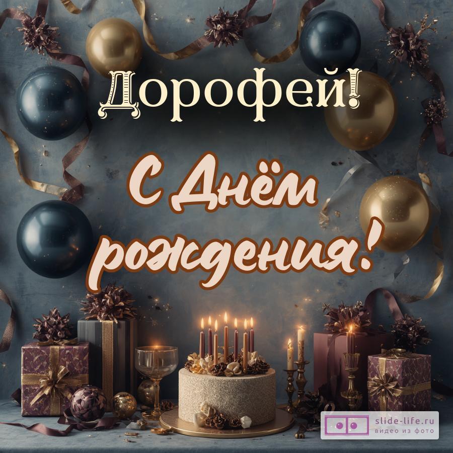 Дорофей, с Днём рождения! Красивая открытка