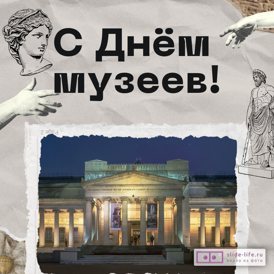 Оригинальная открытка с Днём музеев