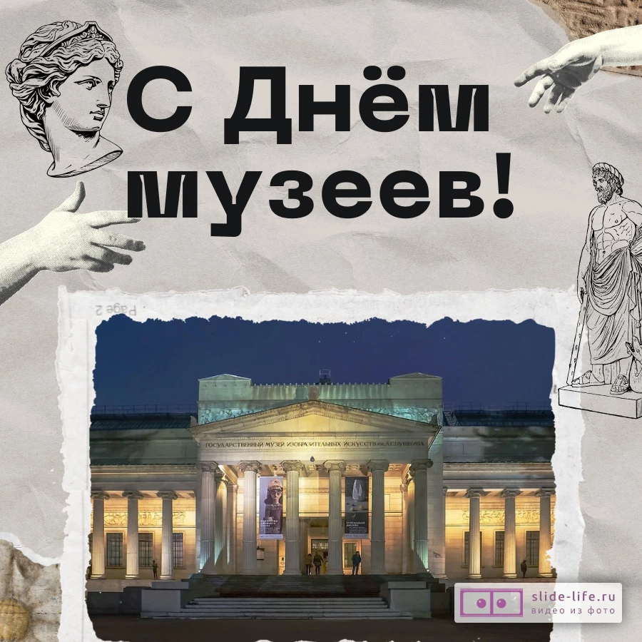 Оригинальная открытка с Днём музеев
