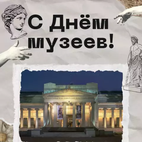 Оригинальная открытка с Днём музеев