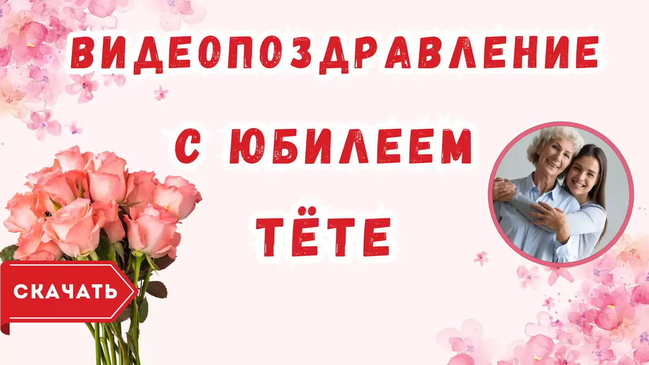Видео поздравление с юбилеем тёте