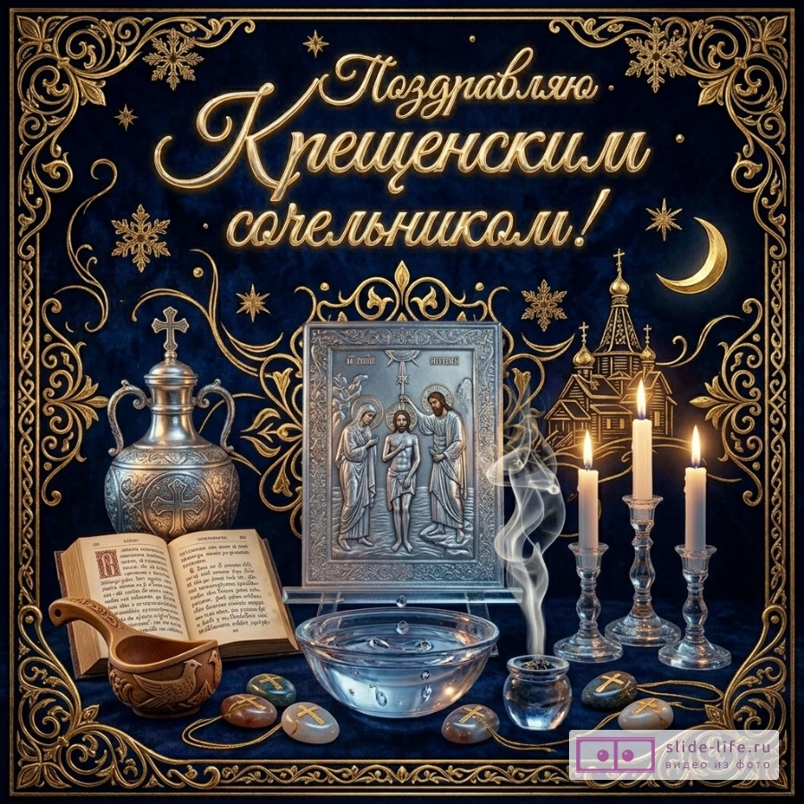 Поздравление с Крещенским сочельником — открытка для родных и близких