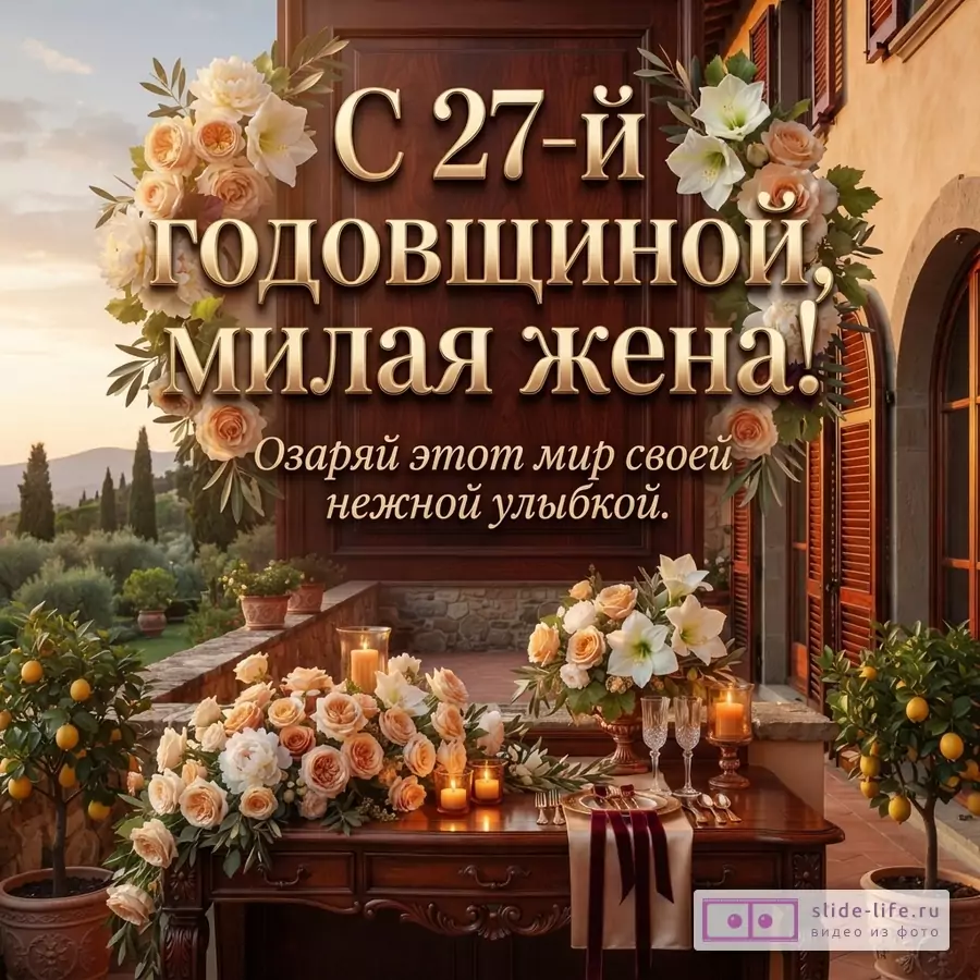 Открытка с бежевым фоном. На переднем плане стол, сервированный для ужина, с цветочными композициями из персиковых роз и белых цветов, свечами. На заднем плане арка с видом на долину. Текст: «С 27-й Годовщиной, милая жена! Озаряй этот мир своей нежной улыбкой.»