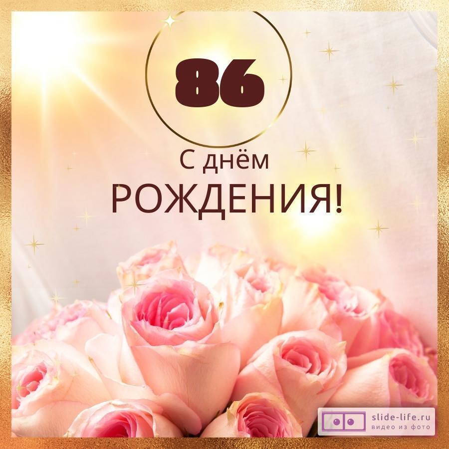 Открытки с днем рождения женщине 86 лет — Slide-Life.ru