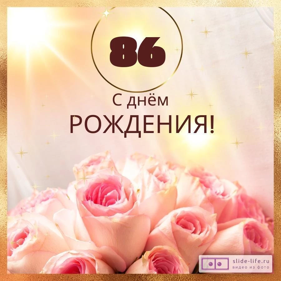 Новая открытка с днем рождения женщине 86 лет