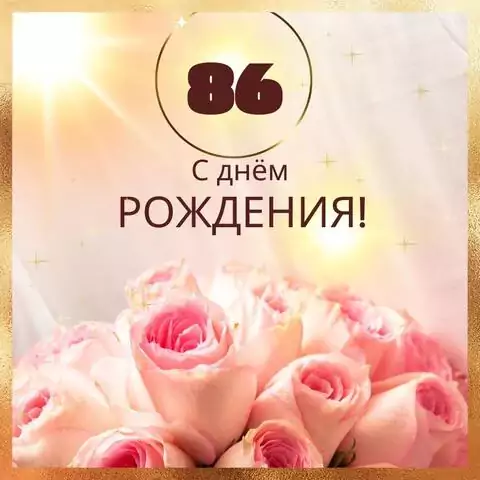 Новая открытка с днем рождения женщине 86 лет