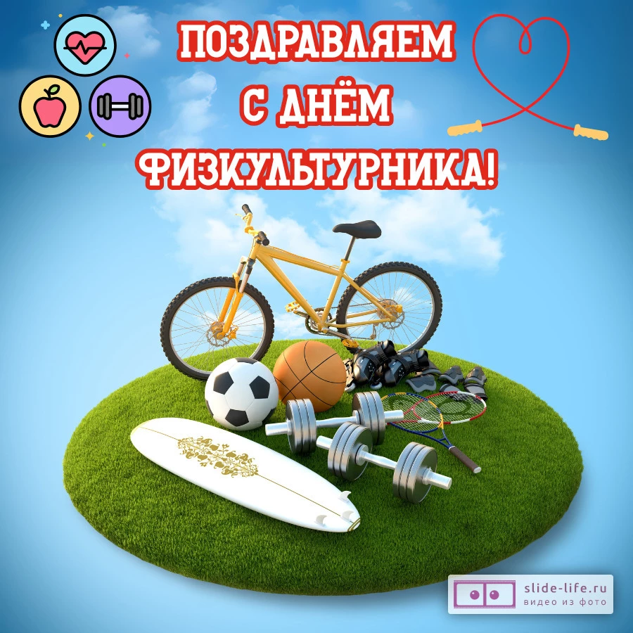 Красивая открытка с Днём физкультурника