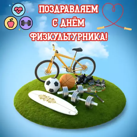 Красивая открытка с Днём физкультурника