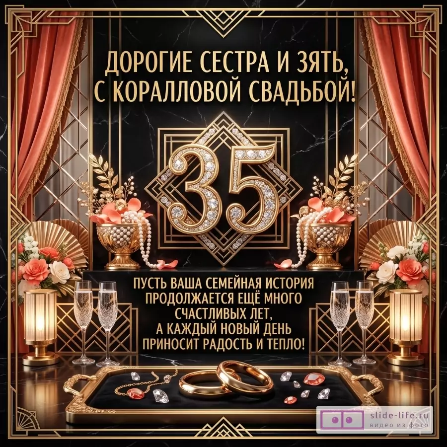Черно-золотая открытка с бордовыми шторами, цифрой «35», кольцами, бокалами и цветами. Текст: «Дорогие сестра и зять, с коралловой свадьбой!»
