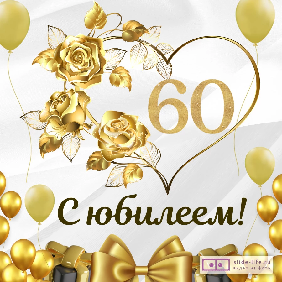 Открытка с 60-летием жене