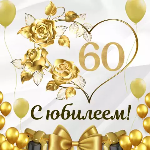 Красивая открытка с юбилеем 60 лет женщине