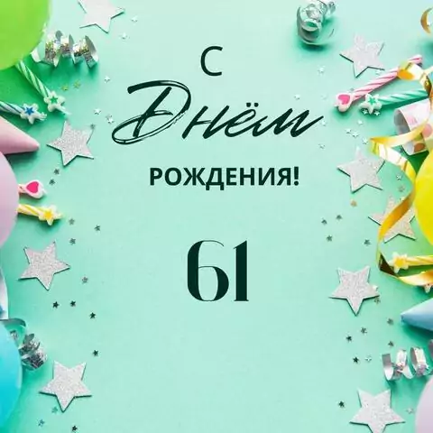 Элегантная открытка с днем рождения 61 год