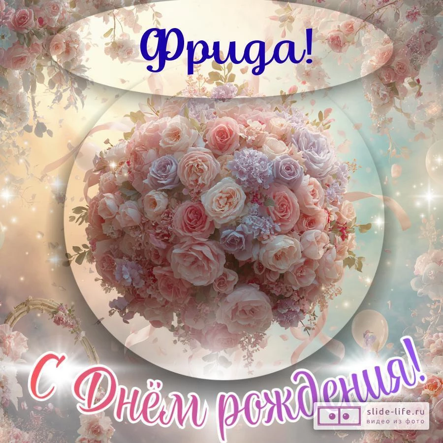 Фрида, с Днём рождения! Элегантная открытка