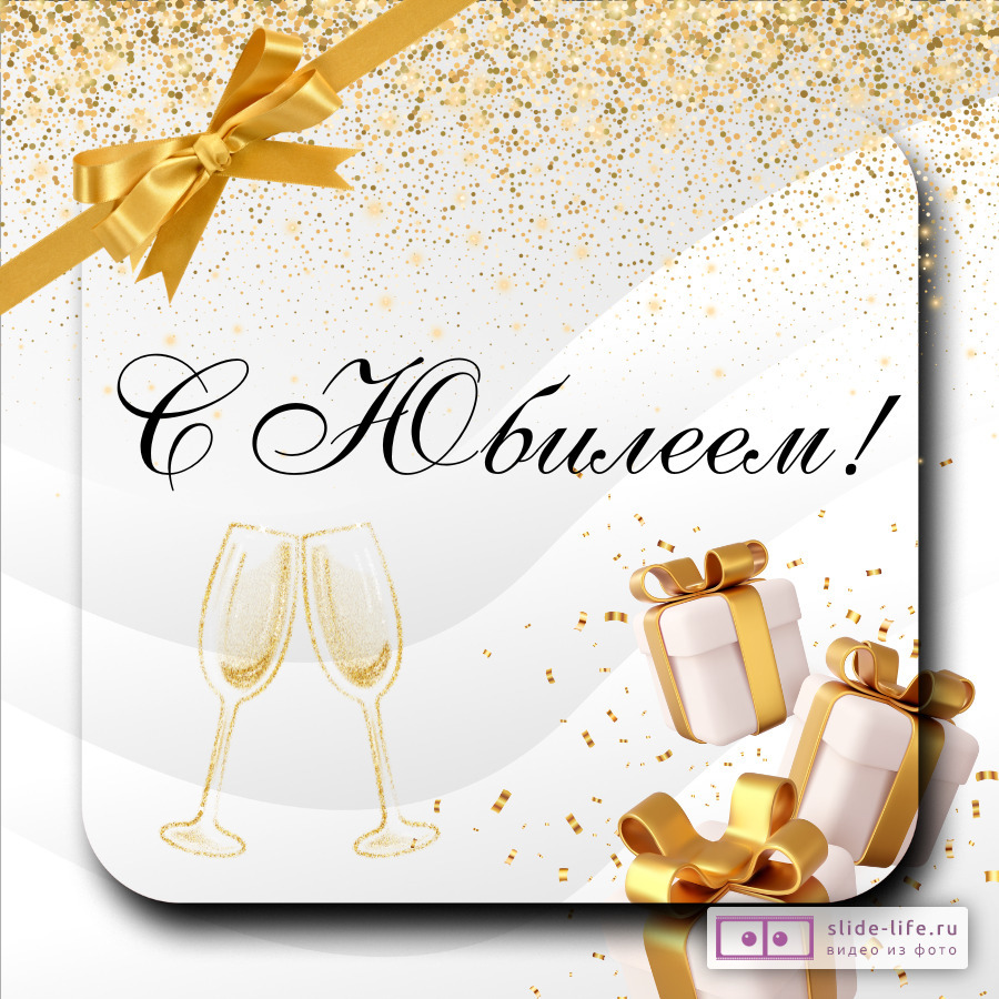 Открытка с днем рождения мужчине на юбилей