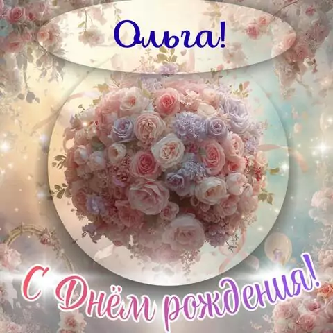 Ольга, с Днём рождения! Элегантная открытка